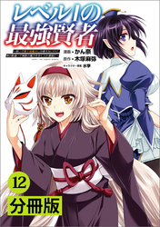 レベル1の最強賢者～呪いで最下級魔法しか使えないけど、神の勘違いで無限の魔力を手に入れ最強に～【分冊版】(ポルカコミックス)12