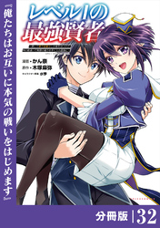 レベル１の最強賢者 ～呪いで最下級魔法しか使えないけど、神の勘違いで無限の魔力を手に入れ最強に～【分冊版】（ポルカコミックス）３２