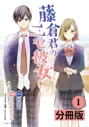 藤倉君のニセ彼女【分冊版】(ポルカコミックス)1