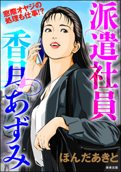 派遣社員香月あずみ｜漫画・コミックを読むならmusic.jp