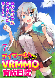 テイマーさんのVRMMO育成日誌 コミック版 （分冊版）　【第7話】