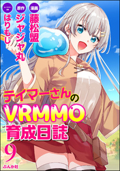 テイマーさんのVRMMO育成日誌 コミック版 （分冊版）　【第9話】