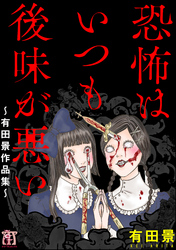 恐怖はいつも後味が悪い ～有田景作品集～