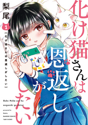 化け猫さんは恩返しがしたい【カラーページ増量版】 (1)