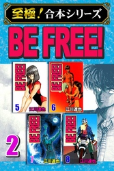 【至極！合本シリーズ】BE FREE！ 2