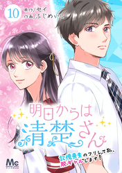 明日からは清楚さん～記憶喪失のフリして私、脱ギャルします！～ 10