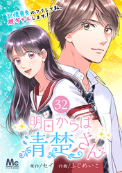 明日からは清楚さん～記憶喪失のフリして私、脱ギャルします！～ 32