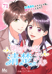 明日からは清楚さん～記憶喪失のフリして私、脱ギャルします！～ 71