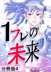 1フレの未来 分冊版