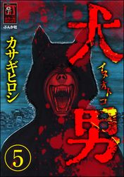 犬男（分冊版）