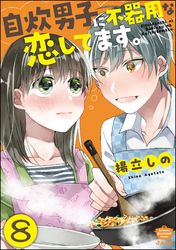 自炊男子に不器用な恋してます。（分冊版）