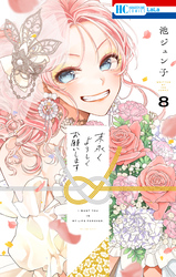 末永くよろしくお願いします【電子限定おまけ付き】　8巻