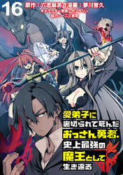 愛弟子に裏切られて死んだおっさん勇者、史上最強の魔王として生き返る WEBコミックガンマぷらす連載版 第１６話