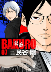 BAKURO -暴露- 7巻