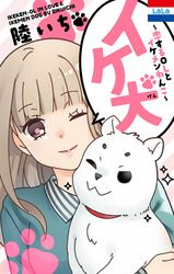 イケ犬　～恋するＯＬとイケメンわんこ～