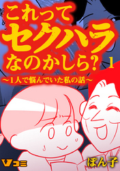 これってセクハラなのかしら？ ～1人で悩んでいた私の話～ 1話