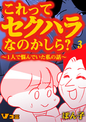 これってセクハラなのかしら？ ～1人で悩んでいた私の話～ 3話