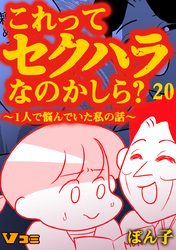 これってセクハラなのかしら？ ～1人で悩んでいた私の話～ 20話