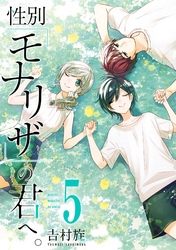 性別「モナリザ」の君へ。 5巻特装版 小冊子付き