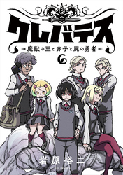 クレバテス−魔獣の王と赤子と屍の勇者−【フルカラー版】 6巻