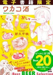 ワカコ酒 ビールに合う肴ベスト20 〜最初に読むならこの1冊〜