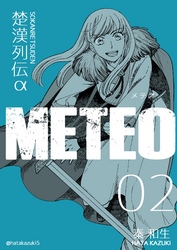 楚漢列伝α METEO 2巻