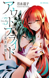 アウトブライド-異系婚姻-【電子限定おまけ付き】　3巻