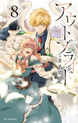 アウトブライド-異系婚姻-【電子限定おまけ付き】　8巻