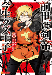 前世は剣帝。今生クズ王子｜漫画・コミックを読むならmusic.jp