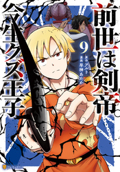 前世は剣帝。今生クズ王子｜漫画・コミックを読むならmusic.jp