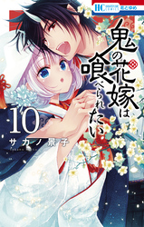 鬼の花嫁は喰べられたい【電子限定おまけ付き】　10巻