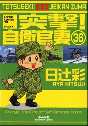 突撃！自衛官妻（分冊版）