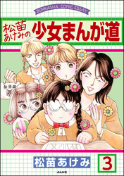 松苗あけみの少女まんが道（分冊版）　【第3話】