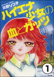 ハイエナ少女の血とガッツ 街編（分冊版）　【第1話】