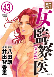 新・女監察医【東京編】（分冊版）　【第43話】