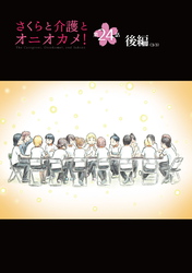さくらと介護とオニオカメ！  第24話（後編）【単話版】