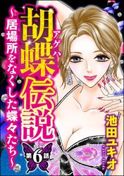 胡蝶伝説 ～居場所をなくした蝶々たち～（分冊版）