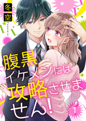 腹黒イケメンには攻略させません！ 1巻