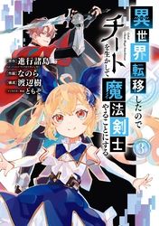 異世界賢者の転生無双 ゲームの知識で異世界最強 進行諸島 Gaノベル ｓｂクリエイティブ刊 三十三十 柴乃櫂人 電子書籍で漫画を読むならコミック Jp