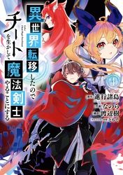 黒の召喚士 天羽銀 迷井豆腐 黒銀 Digs 電子書籍で漫画を読むならコミック Jp