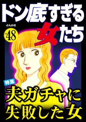 ドン底すぎる女たち夫ガチャに失敗した女　Vol.48