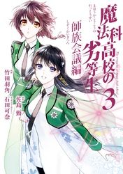 魔法科高校の劣等生 四葉継承編 佐島勤 石田可奈 きたうみつな 林ふみの 長岡千秋 電子書籍で漫画を読むならコミック Jp