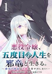 悪役令嬢、五度目の人生を邪竜と生きる。 －破滅の邪竜は花嫁を甘やかしたい－【分冊版】 1