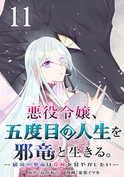 悪役令嬢、五度目の人生を邪竜と生きる。 －破滅の邪竜は花嫁を甘やかしたい－【分冊版】 11