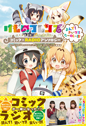 【コミックのみ】けものフレンズ コミック×RADIOアンソロジー よんで！きいて！！たーのしー！！！