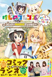 けものフレンズ コミック×RADIOアンソロジー よんで！きいて！！たーのしー！！！