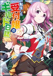 転生した受付嬢のギルド日誌 コミック版 漫画 コミックを読むならmusic Jp