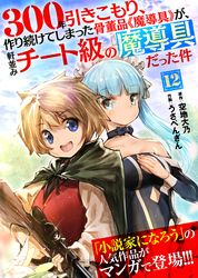 300年引きこもり 作り続けてしまった骨董品 魔導具 が 軒並みチート級の魔導具だった件 空地大乃 うさぺんぎん 電子書籍で漫画 マンガ を読むならコミック Jp