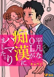 平凡なｏｌが痴漢にハマりました 漫画 コミックを読むならmusic Jp