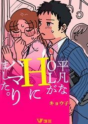 平凡なＯＬが痴漢にハマりました。（合本版）